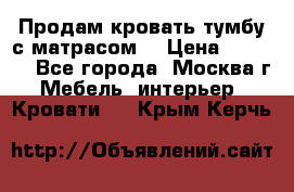 Продам кровать-тумбу с матрасом. › Цена ­ 2 000 - Все города, Москва г. Мебель, интерьер » Кровати   . Крым,Керчь